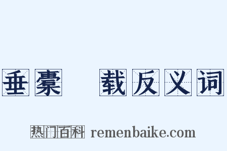 垂橐稛载反义词是什么意思的图片